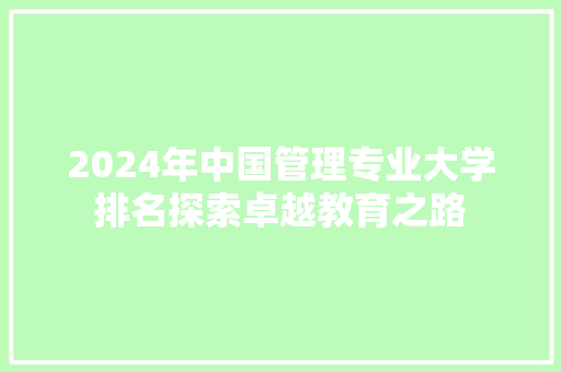 2024年中国管理专业大学排名探索卓越教育之路