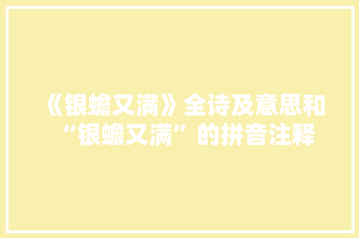 《银蟾又满》全诗及意思和“银蟾又满”的拼音注释