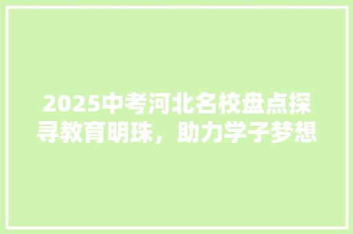 2025中考河北名校盘点探寻教育明珠，助力学子梦想起航