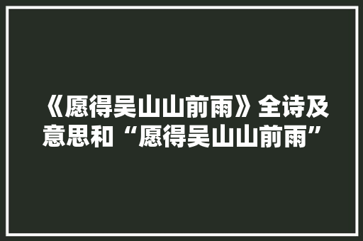 《愿得吴山山前雨》全诗及意思和“愿得吴山山前雨”的拼音注释