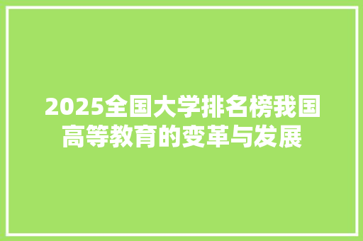 2025全国大学排名榜我国高等教育的变革与发展