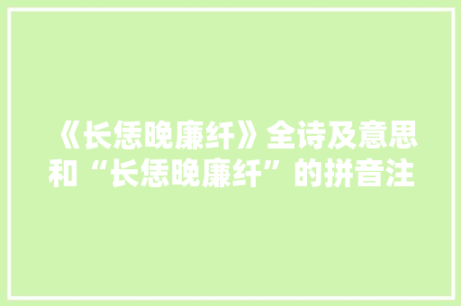 《长恁晚廉纤》全诗及意思和“长恁晚廉纤”的拼音注释