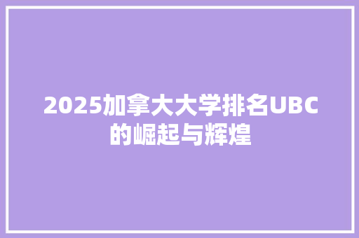 2025加拿大大学排名UBC的崛起与辉煌