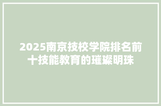 2025南京技校学院排名前十技能教育的璀璨明珠