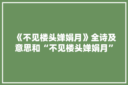 《不见楼头婵娟月》全诗及意思和“不见楼头婵娟月”的拼音注释