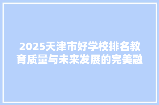 2025天津市好学校排名教育质量与未来发展的完美融合