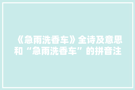 《急雨洗香车》全诗及意思和“急雨洗香车”的拼音注释