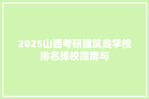 2025山西考研建筑类学校排名择校指南与