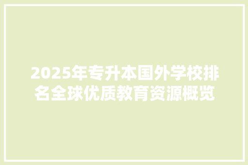 2025年专升本国外学校排名全球优质教育资源概览
