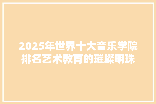 2025年世界十大音乐学院排名艺术教育的璀璨明珠
