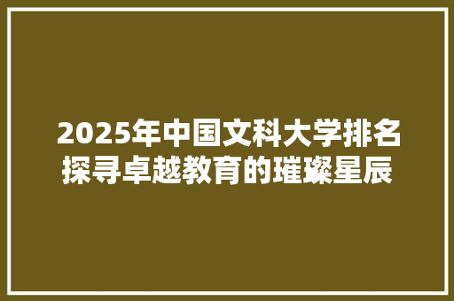 2025年中国文科大学排名探寻卓越教育的璀璨星辰