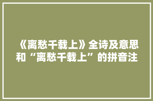 《离愁千载上》全诗及意思和“离愁千载上”的拼音注释