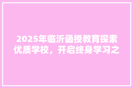 2025年临沂函授教育探索优质学校，开启终身学习之旅
