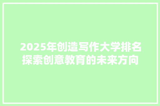 2025年创造写作大学排名探索创意教育的未来方向