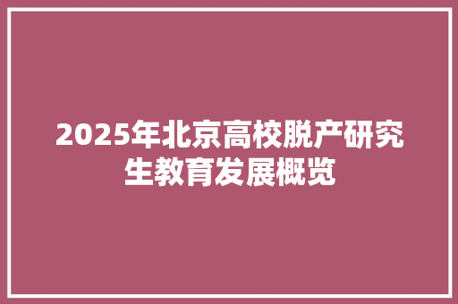 2025年北京高校脱产研究生教育发展概览