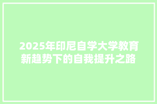2025年印尼自学大学教育新趋势下的自我提升之路