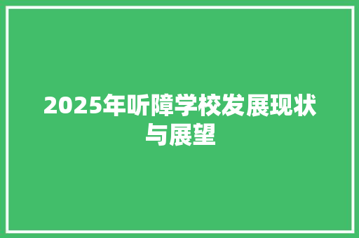 2025年听障学校发展现状与展望