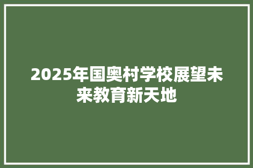 2025年国奥村学校展望未来教育新天地