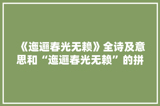 《迤逦春光无赖》全诗及意思和“迤逦春光无赖”的拼音注释