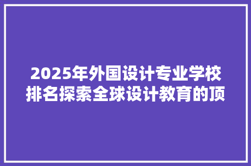 2025年外国设计专业学校排名探索全球设计教育的顶尖殿堂