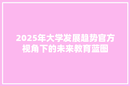 2025年大学发展趋势官方视角下的未来教育蓝图