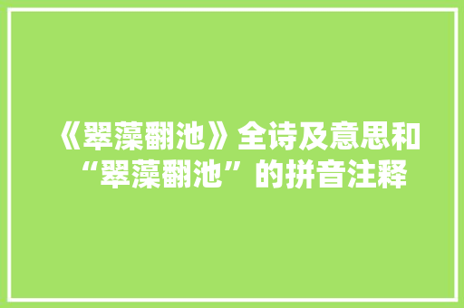 《翠藻翻池》全诗及意思和“翠藻翻池”的拼音注释