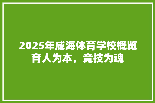 2025年威海体育学校概览育人为本，竞技为魂