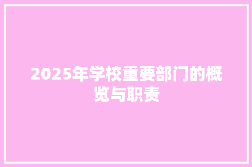 2025年学校重要部门的概览与职责