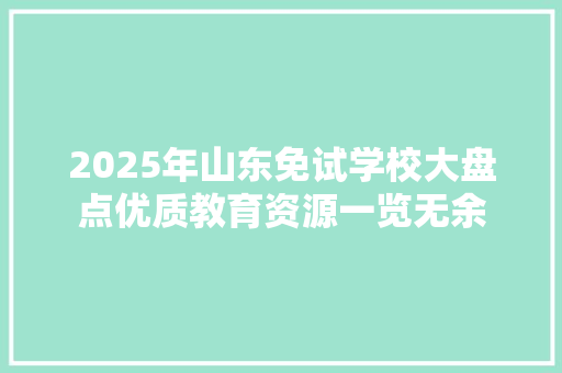 2025年山东免试学校大盘点优质教育资源一览无余
