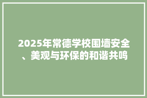 2025年常德学校围墙安全、美观与环保的和谐共鸣