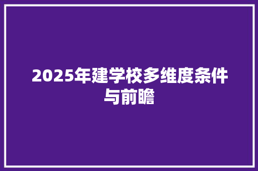 2025年建学校多维度条件与前瞻
