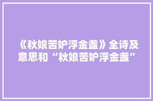 《秋娘苦妒浮金盏》全诗及意思和“秋娘苦妒浮金盏”的拼音注释