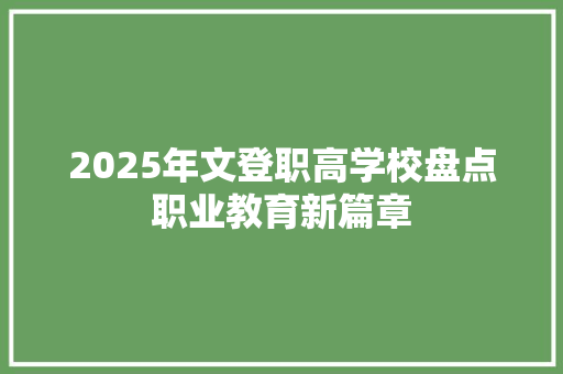 2025年文登职高学校盘点职业教育新篇章