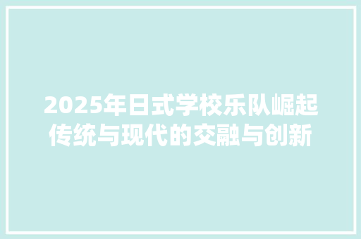 2025年日式学校乐队崛起传统与现代的交融与创新