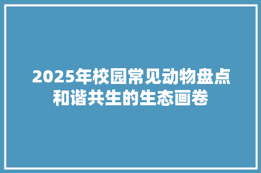 2025年校园常见动物盘点和谐共生的生态画卷