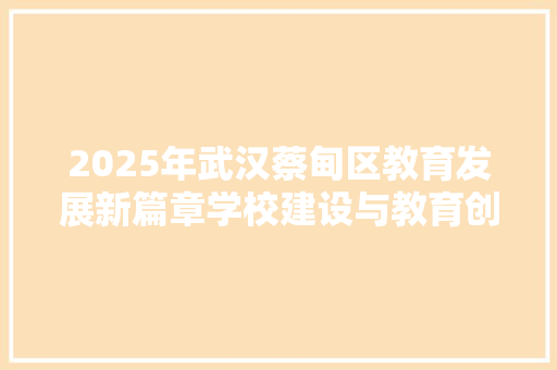 2025年武汉蔡甸区教育发展新篇章学校建设与教育创新并进