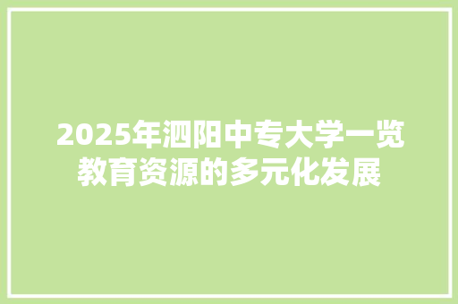 2025年泗阳中专大学一览教育资源的多元化发展