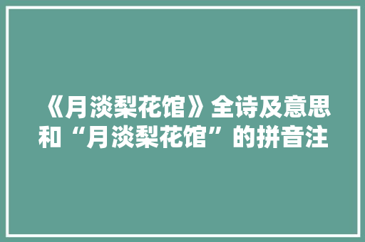 《月淡梨花馆》全诗及意思和“月淡梨花馆”的拼音注释