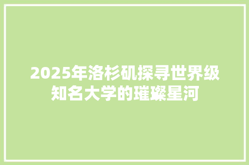 2025年洛杉矶探寻世界级知名大学的璀璨星河