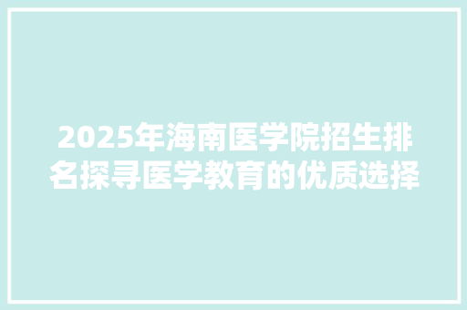 2025年海南医学院招生排名探寻医学教育的优质选择