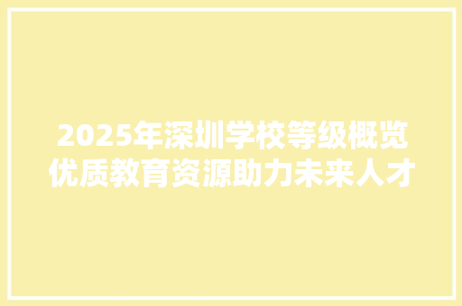 2025年深圳学校等级概览优质教育资源助力未来人才培养