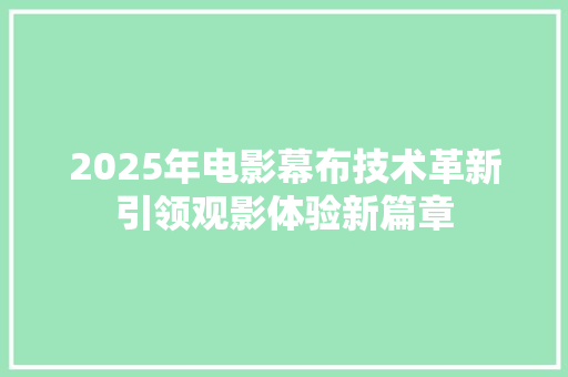 2025年电影幕布技术革新引领观影体验新篇章