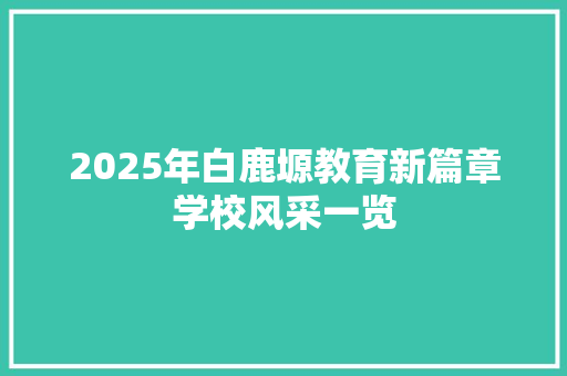 2025年白鹿塬教育新篇章学校风采一览