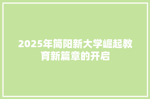 2025年简阳新大学崛起教育新篇章的开启