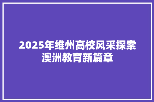 2025年维州高校风采探索澳洲教育新篇章
