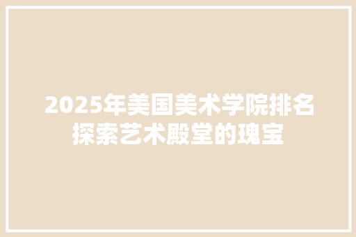 2025年美国美术学院排名探索艺术殿堂的瑰宝