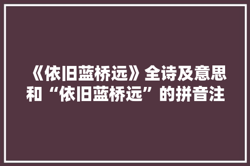 《依旧蓝桥远》全诗及意思和“依旧蓝桥远”的拼音注释