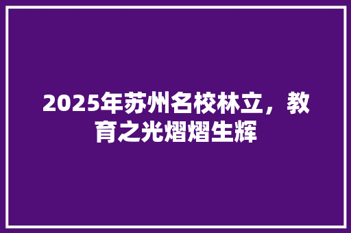 2025年苏州名校林立，教育之光熠熠生辉