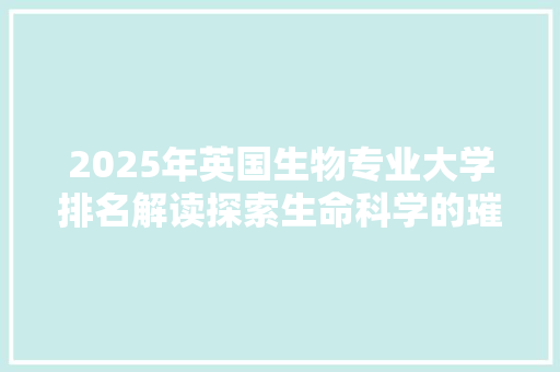 2025年英国生物专业大学排名解读探索生命科学的璀璨星河
