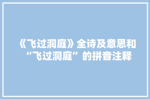 《飞过洞庭》全诗及意思和“飞过洞庭”的拼音注释